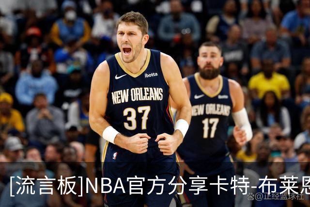 [流言板]NBA官方分享卡特-布莱恩特上赛季在球员通道的个人集锦视频